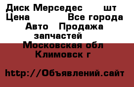 Диск Мерседес R16 1шт › Цена ­ 1 300 - Все города Авто » Продажа запчастей   . Московская обл.,Климовск г.